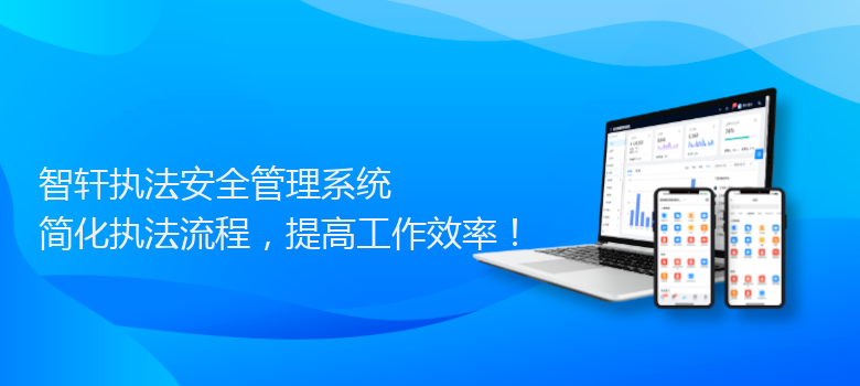 执法安全管理系统